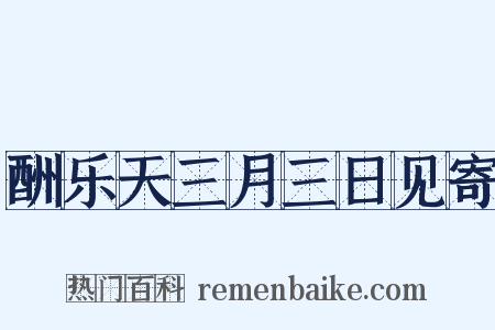 酬乐天三月三日见寄是什么意思的图片